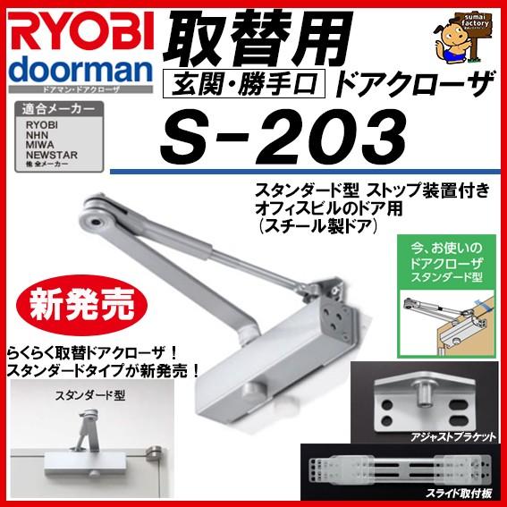 リョービ 新発売 RYOBI 取替用ドアクローザー S-203 シルバー リョービ 新発売 RYOBI 取替用ドアクローザー S-203 シルバー