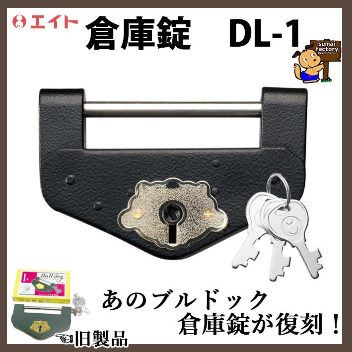 エイト 倉庫錠 DL-1 小々 旧サイズ 5号 ブルドック倉庫錠 復刻品 