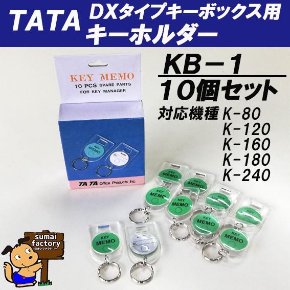 TATA キーハウス用 DX キーホルダー K−1 【業務用 壁掛け 手提げ