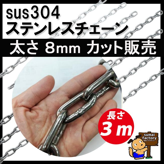 ステンレスチェーン 太さ ８mm 長さ ３ｍ 切り売り カット販売 Y 3 住まいfactory 通販 Yahoo ショッピング