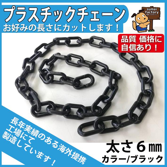 プラスチックチェーン ブラック (黒) 太さ6mm 切り売り カット販売 