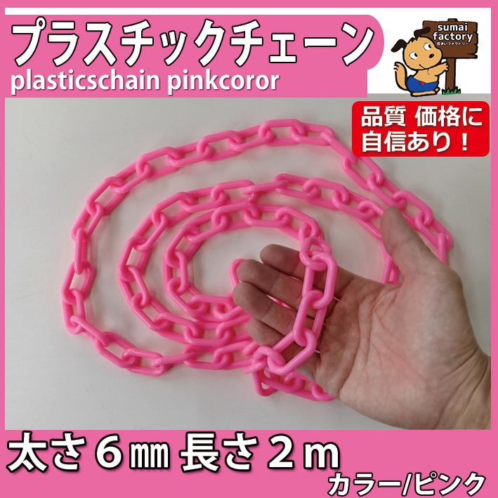 カラープラスチックチェーン ピンク　太さ６mmｘ長さ 2ｍ :Y02020460PI:住まいFACTORY - 通販 - Yahoo!ショッピング