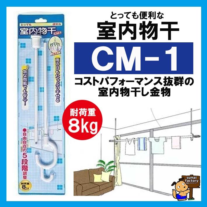 室内用物干 引き出物 CM-1 1本販売 大幅にプライスダウン