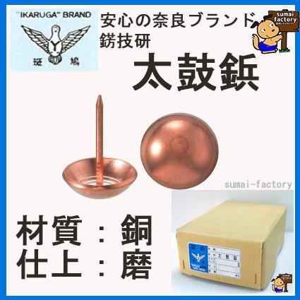 正銅　 太鼓鋲 (直径50mm×全長50mm) 飾り鋲 たいこ鋲　１９個入り★＠ｙ10 楽天市場】飾り鋲(太鼓鋲)【正銅】【13×19】【10本入/袋】 : 金物の