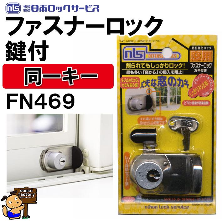 同一キー ファスナーロック 鍵付 FN469 シルバー 日本ロック 同一キー ファスナーロック 鍵付 FN469 シルバー 日本ロック