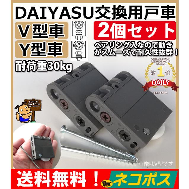 2個セット！ ネコポス発送　送料無料 DAIYASU 交換用 取替用 調整戸車　V型コマ Y型コマ  ベアリング入り｜sumai-factory