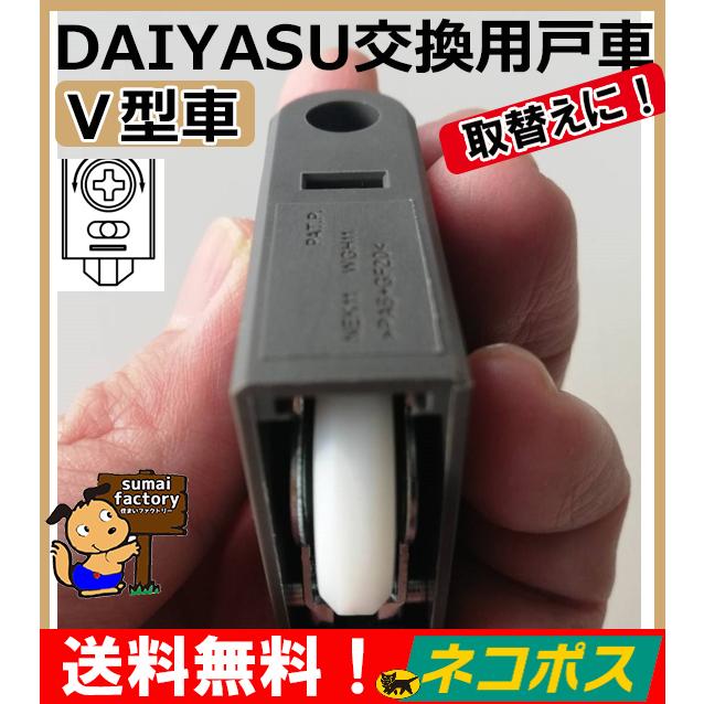 2個セット！ ネコポス発送　送料無料 DAIYASU 交換用 取替用 調整戸車　V型コマ Y型コマ  ベアリング入り｜sumai-factory｜04