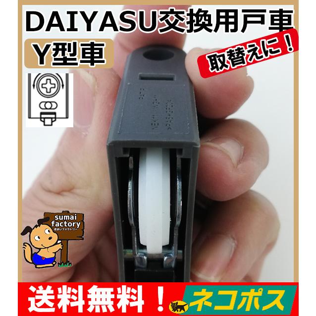 2個セット！ ネコポス発送　送料無料 DAIYASU 交換用 取替用 調整戸車　V型コマ Y型コマ  ベアリング入り｜sumai-factory｜05