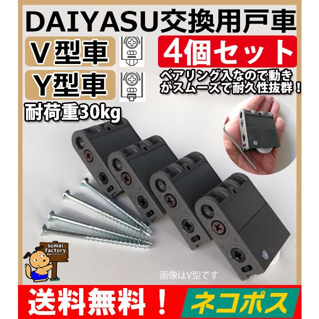 ４個セット！ ネコポス発送　送料無料 DAIYASU 交換用 取替用 調整戸車　V型コマ Y型コマ ベアリング入り｜sumai-factory