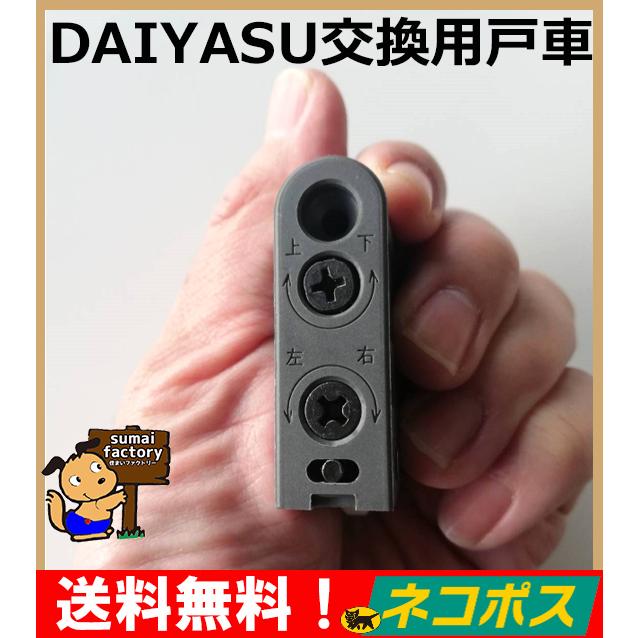 ４個セット！ ネコポス発送　送料無料 DAIYASU 交換用 取替用 調整戸車　V型コマ Y型コマ ベアリング入り｜sumai-factory｜07