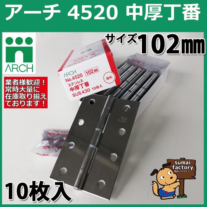 ARCH(アーチ) NO.4520 102mm 10枚入 ステンレス中厚丁番 光沢研磨 