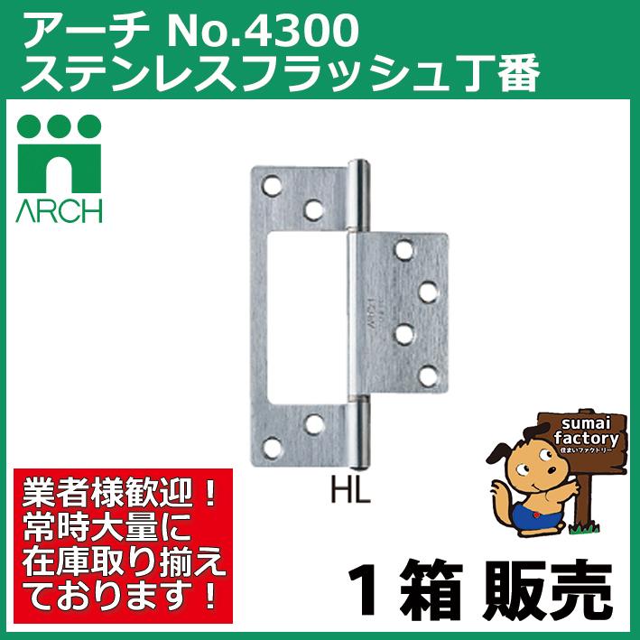 ARCH(アーチ) NO.4300 89mm 10枚入 ステンレス フラッシュ丁番 HL
