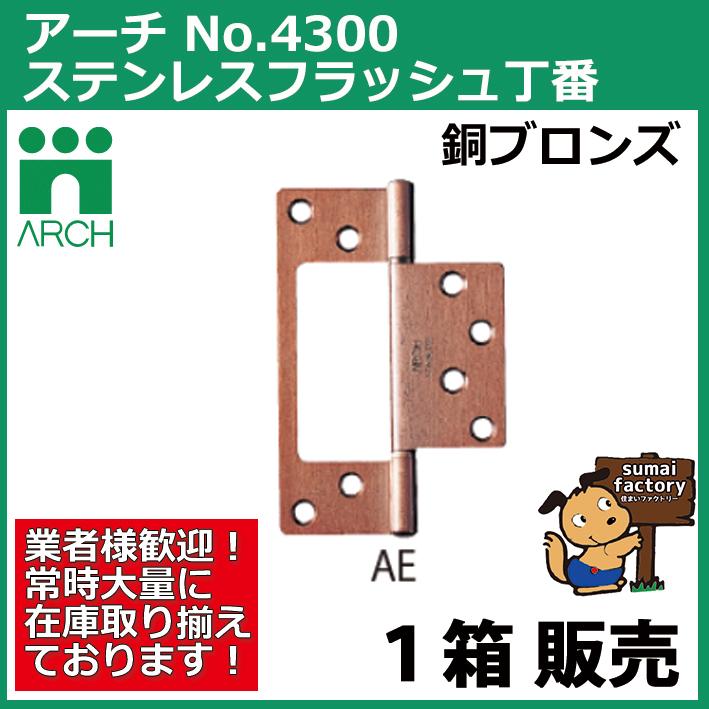 ARCH(アーチ) NO.4300 64mm 20枚入 ステンレス フラッシュ丁番 AE 銅 