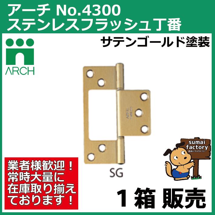 ARCH(アーチ) NO.4300 102mm 10枚入 ステンレス フラッシュ丁番 SG