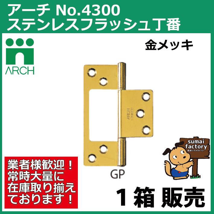 ARCH(アーチ) NO.4300 89mm 10枚入 ステンレス フラッシュ丁番 GP