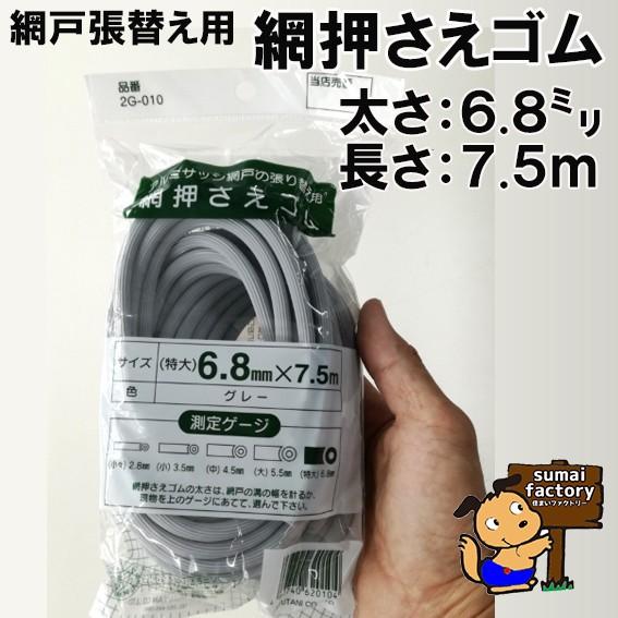 網戸張替え用　ゴム　網押さえゴム　太さ 6.8mm 長さ 7.5m　グレー｜sumai-factory