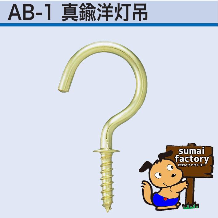 アンテナ印 真鍮製 洋灯吊 線径 4.2mm サイズ45mm 100本入 AB-1-45 