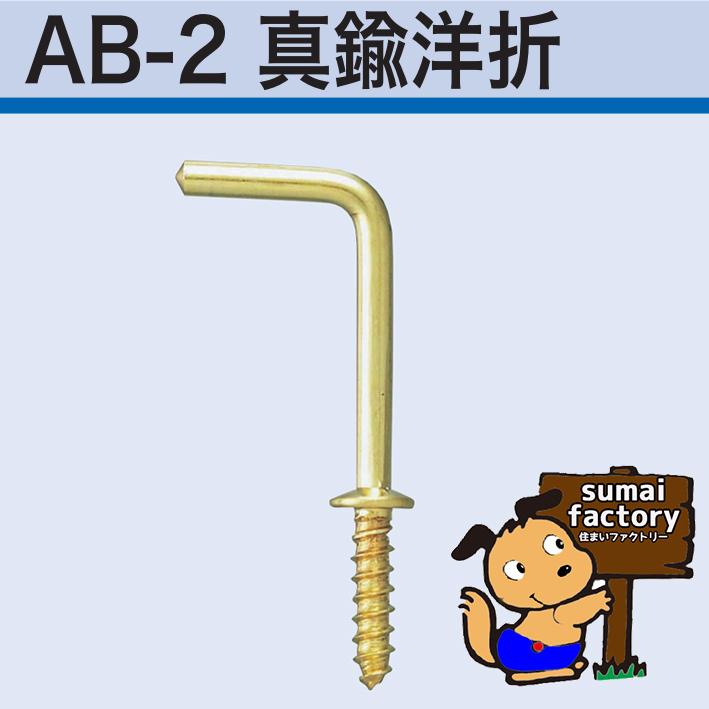 アンテナ印 真鍮製 洋折釘 線径 2.5mm サイズ22mm 200本入 AB-2-22 