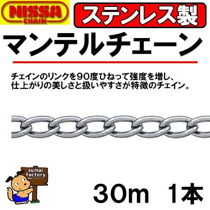 ニッサ　ステンレス　マンテルチェーン　SM12L　30ｍ　線径　1.2mm