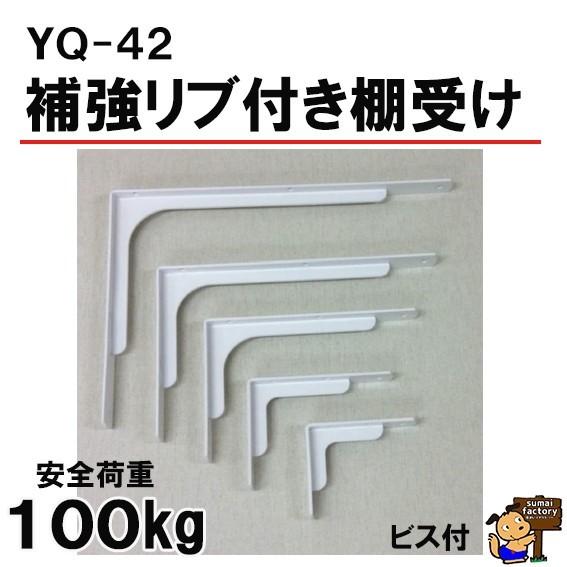 補強プレート付棚受 リブ付き白棚受 250x400 1個 : 住まい