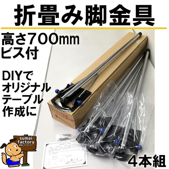 折りたたみ脚金具 高さ700mm 折脚金具 : 住まいFACTORY - 通販 折りたたみ脚金具 高さ700mm 折脚金具 : 住まいFACTORY - 通販