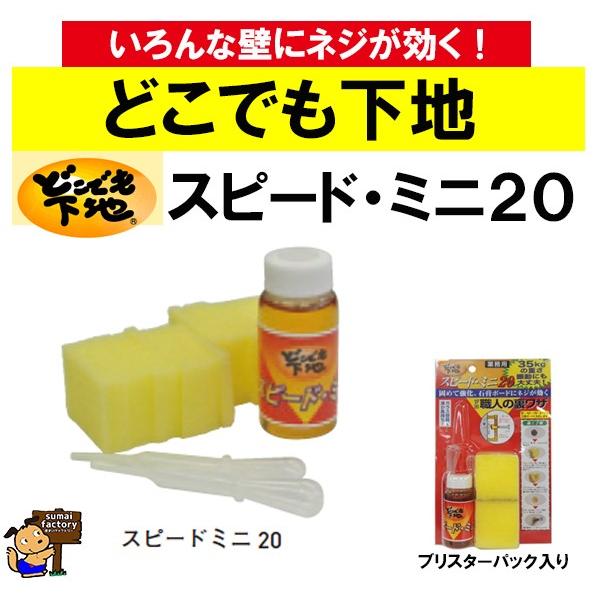 高島 どこでも下地 スピードミニ20 15031 : 住まいFACTORY - 通販