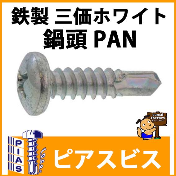 ピアスビス 鉄製 三価ホワイト 鍋頭 6×19 1000本入 : 住まいFACTORY 