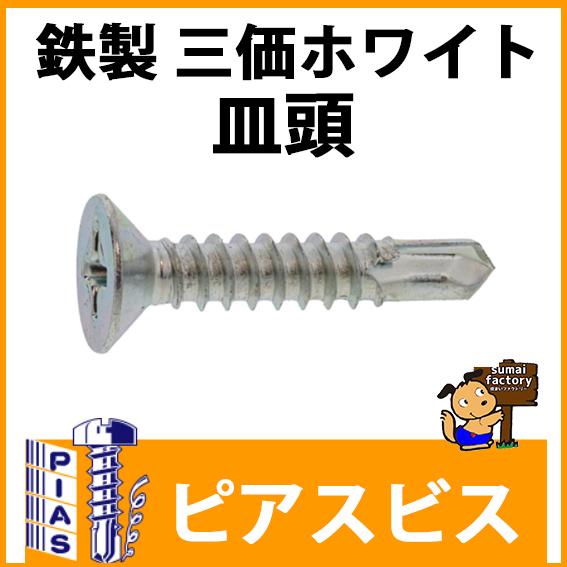 ピアスビス 鉄製 三価ホワイト 皿頭 6x25 1000本入 : y27651035 ピアスビス 鉄製 三価ホワイト 皿頭 6x25 1000本入 : y27651035