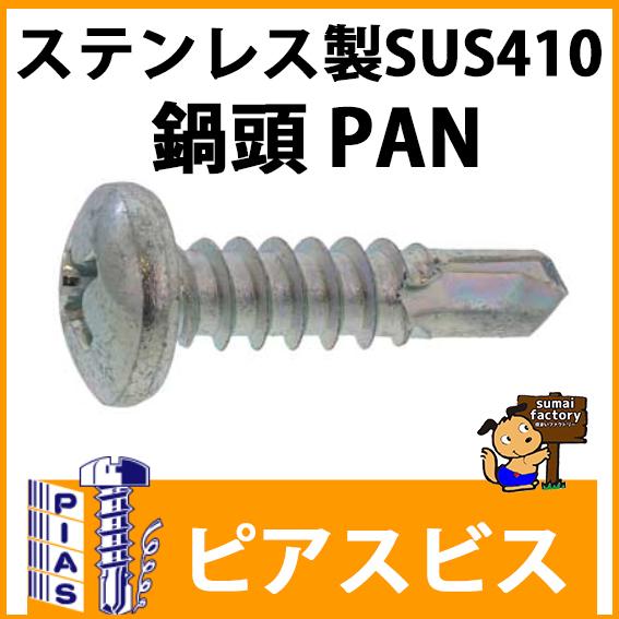 ピアスビス PAN ナベ ステンレス SUS410 サイズ 3ｘ13 入数 2000 本入