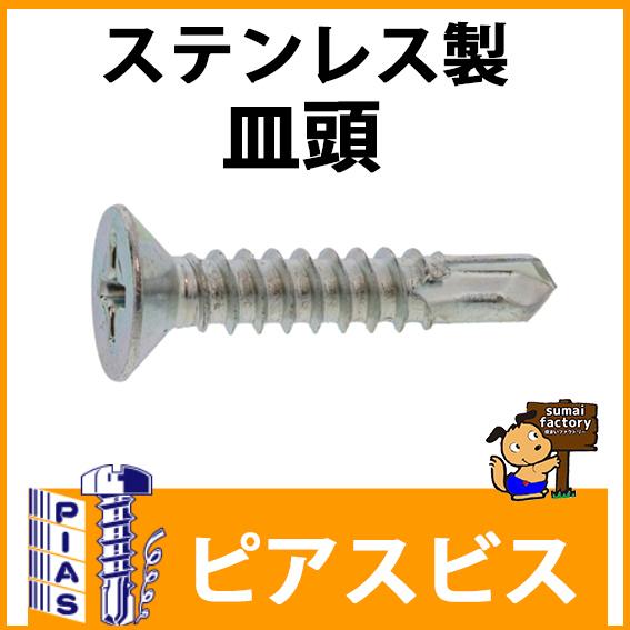ピアスビス ステンレス SUS410 皿頭 6×25 1000本入 : 住まい
