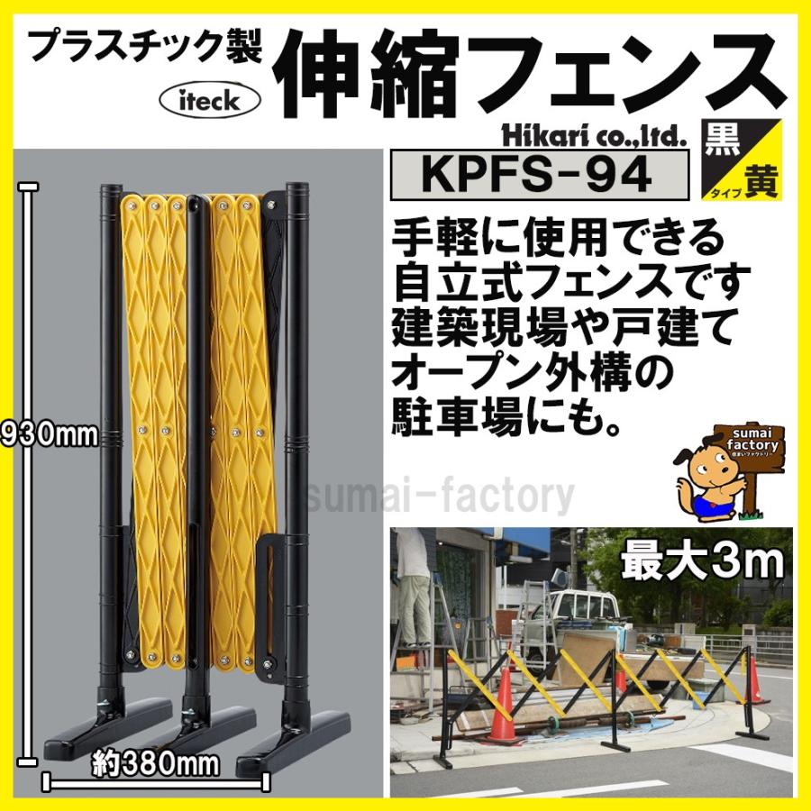 プラスチック製 伸縮フェンス HIKARI 黄黒タイプ KPFS-94 プラスチック製 伸縮フェンス HIKARI 黄黒タイプ KPFS-94