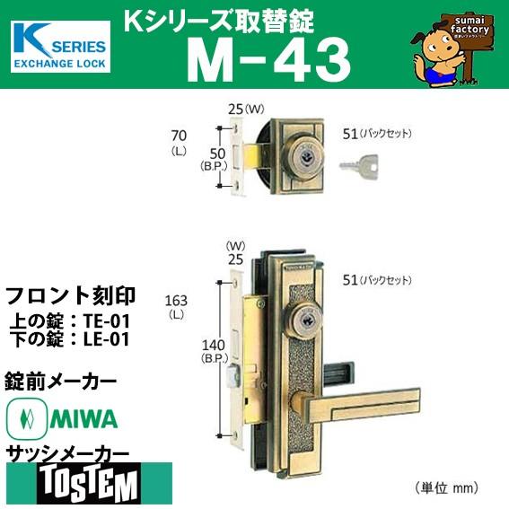 Kシリーズ 取替錠 ｍ ４３ 美和ロック 製 サッシメーカー トステム Blusquare Org