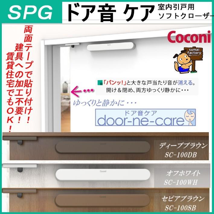 Spg ドア音ケア Sc 100 室内引戸用ドアクローザー Yyy 住まいfactory 通販 Yahoo ショッピング