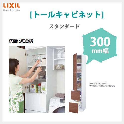 Lixil リクシル 洗面化粧台 Mv トールキャビネット 300mm幅 標準タイプ 扉カラー スタンダード Mv300 Tcb S 住まいのアップデート 通販 Yahoo ショッピング