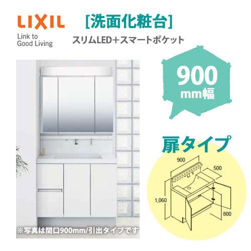 扉タイプ Lixil リクシル 三面鏡 スリムled スマートポケット くもり止め付き 900mm幅 洗面化粧台 洗面化粧台 Inax Inax Mv 洗面台 洗面化粧台 Acropolys Es