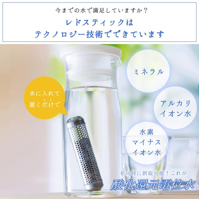 ペットボトルに入れるだけ【レドスティック】水素水もアルカリイオン水 