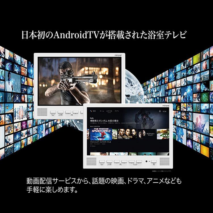 工事込み)16MBTW mirarel 16V型浴室テレビ ネット動画アプリ対応