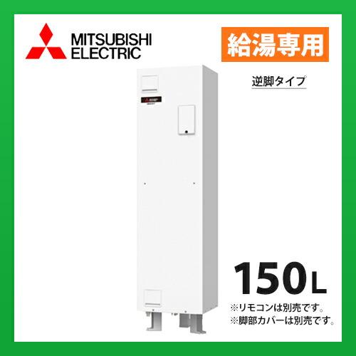 三菱 SRG-151G-R メーカー直送 三菱電機 電気温水器 ワンルーム 