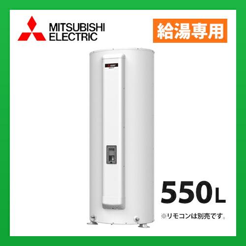 三菱電気温水器SRG-555 三菱 電気温水器 SRG-555G | 給湯器駆けつけ隊ミズテック｜住宅設備の