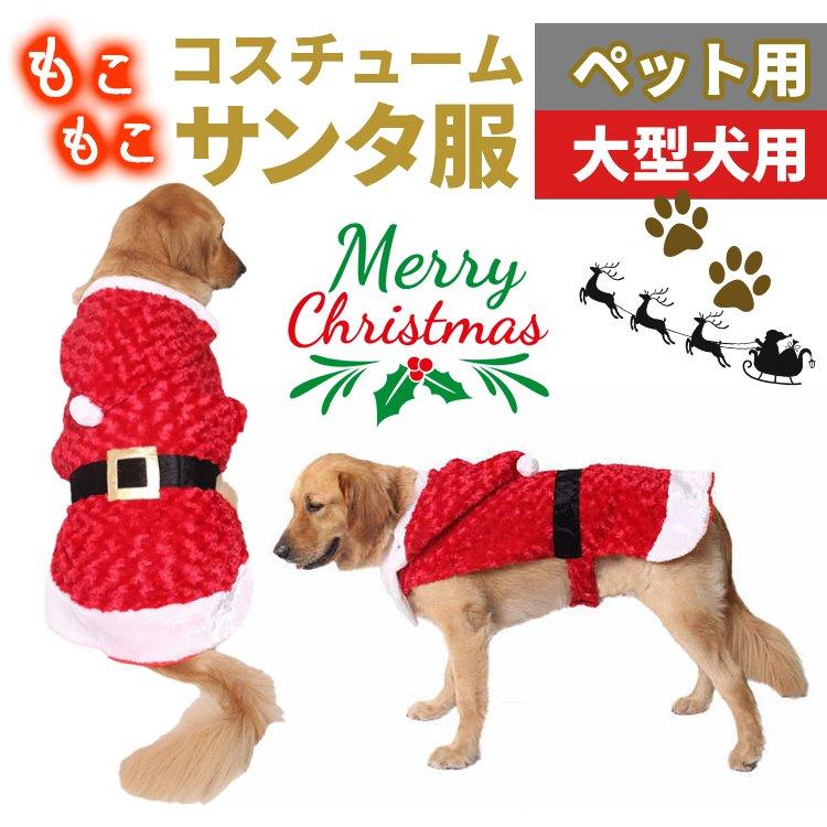 犬 猫 服 クリスマス サンタ コスプレ 衣装 ペット用 サンタクロース フェルト S Xl ペット 秋冬用 小型犬 中型犬 5サイズ 冬の散歩 かわいい オシャレ 犬用品 犬服 女の子 男の子 犬服と猫服と雑貨の店 Lot Emporio 犬のためのクリスマス服 サンタクロースの衣装