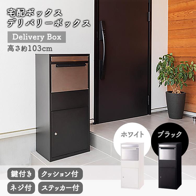 東谷 宅配ボックス ポスト一体型 戸建 後付け ポスト付き 置き型