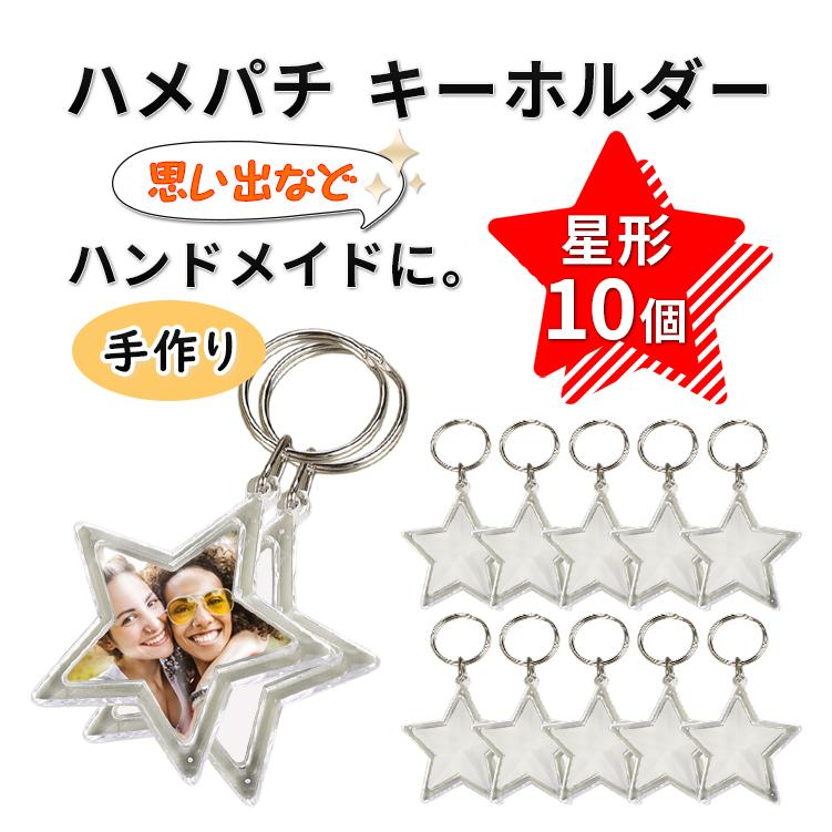 ハメパチ 星 キーホルダー キーリング 推し活 手作り 10個 写真 透明