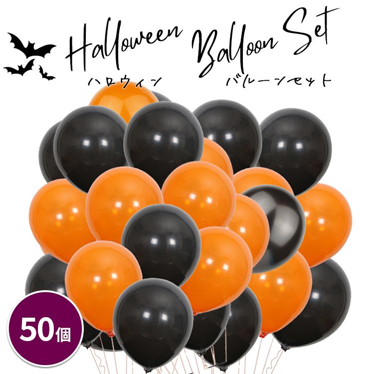 ハロウィン 飾り バルーン 風船 30cm 各25個 50個 オレンジ ブラック
