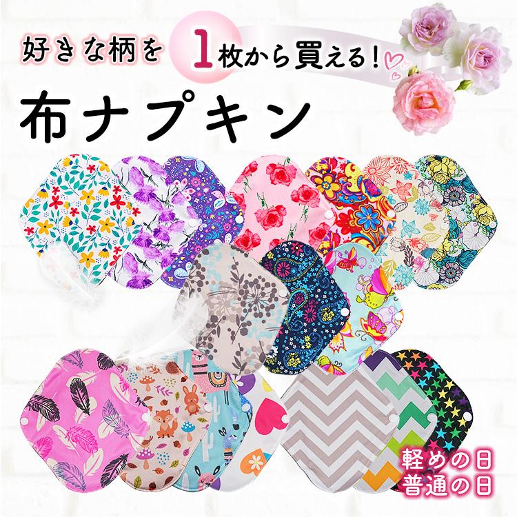布ナプキン 防水 1枚から試せる！ 繰り返し使える 生理用ナプキン 透湿