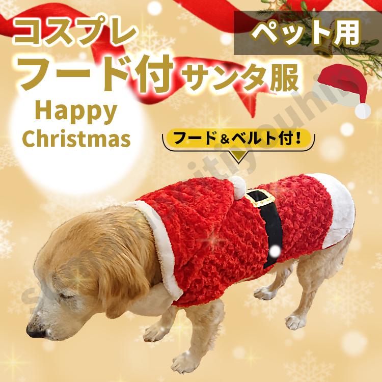 ペット サンタ服 クリスマス ペット 服 コスプレ 大型犬 コスチューム ペットクリスマス サンタ 衣装 L XLサイズ 仮装 フード付パーカー なりきり服 大型犬用｜sumaikaden｜04