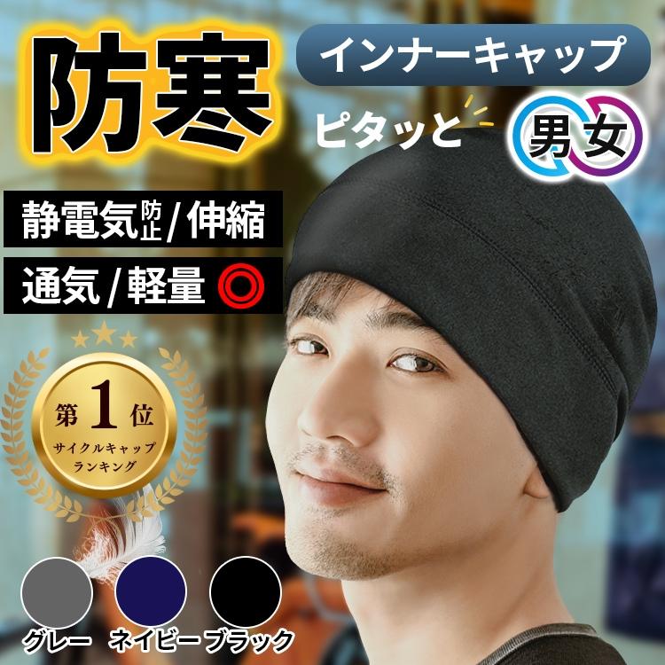 インナーキャップ 冬 ヘルメットインナー 防寒キャップ ヘルメットキャップ 防風 メンズニット帽 フリースキャップ 薄型キャップ バイク eggpass の商品画像