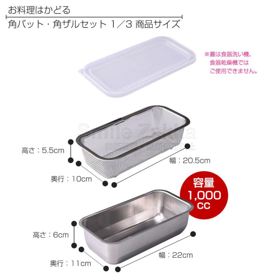 1/3サイズ お料理はかどる角バット・角ザルセット バット 角バット ザル 蓋付 蓋付き 燕三条 日本製 システムバット|sumairu-com|18