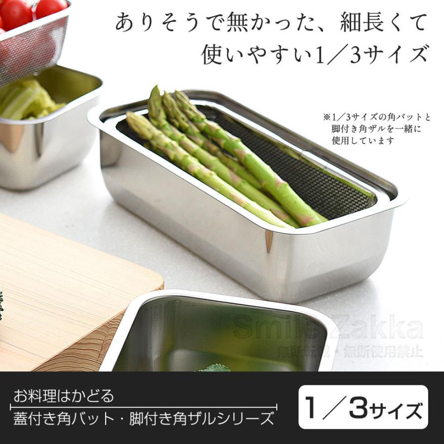 1/3サイズ お料理はかどる角バット・角ザルセット バット 角バット ザル 蓋付 蓋付き 燕三条 日本製 システムバット|sumairu-com|03