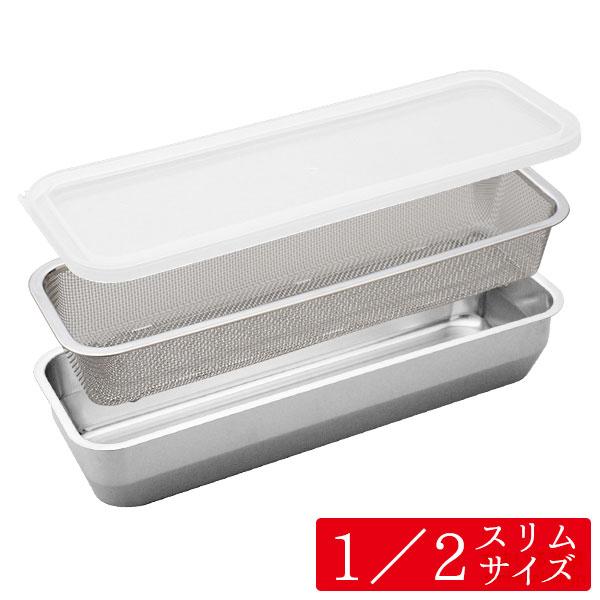 公式店1／2スリムサイズ お料理はかどる角バット・角ザルセット バット 角バット ザル 蓋付 蓋付き 燕三条 日本製 料理 システムバット  爆買 | アーネスト