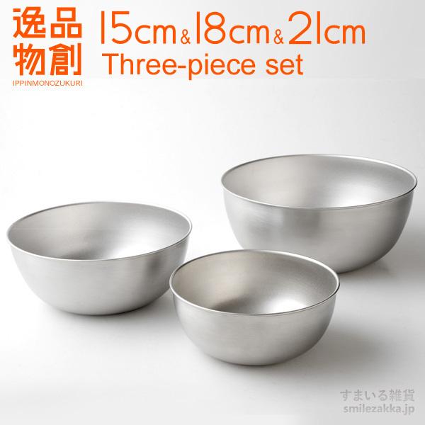 ステンレスボウル15cm,18cm,21cm3点セット 逸品物創 シンプル 日本製 燕三条 おしゃれ シンプル  爆買